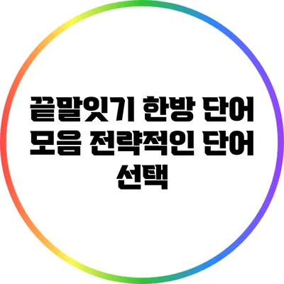 끝말잇기 한방 단어 모음: 전략적인 단어 선택