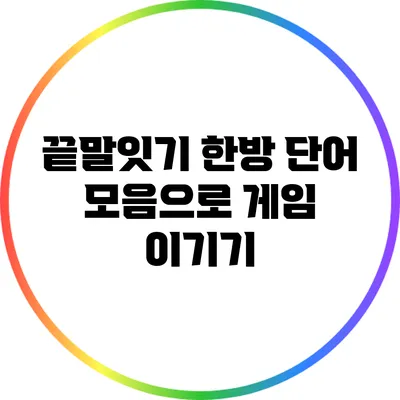 끝말잇기 한방 단어: 모음으로 게임 이기기