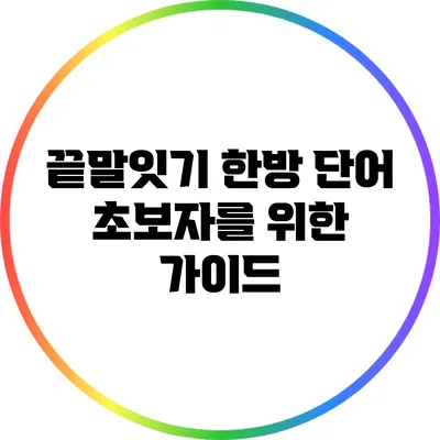 끝말잇기 한방 단어: 초보자를 위한 가이드