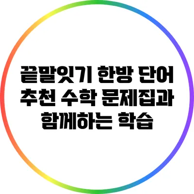 끝말잇기 한방 단어 추천: 수학 문제집과 함께하는 학습