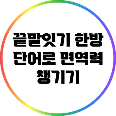 끝말잇기 한방 단어로 면역력 챙기기