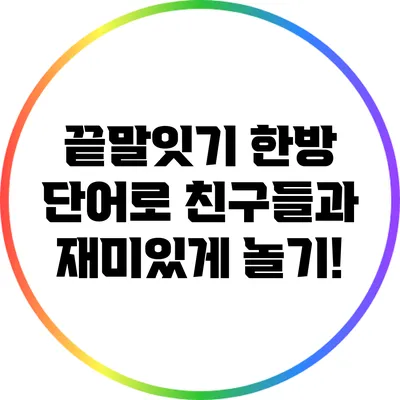 끝말잇기 한방 단어로 친구들과 재미있게 놀기!