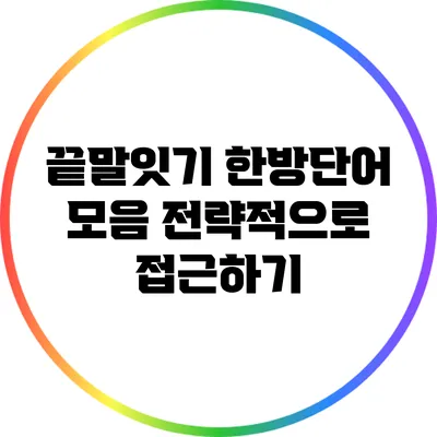 끝말잇기 한방단어 모음: 전략적으로 접근하기