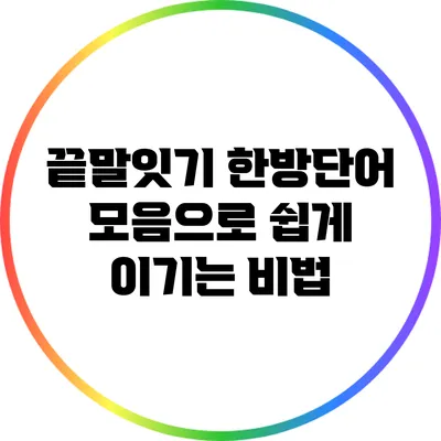 끝말잇기 한방단어 모음으로 쉽게 이기는 비법