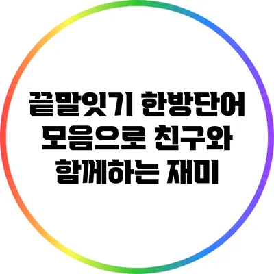 끝말잇기 한방단어 모음으로 친구와 함께하는 재미