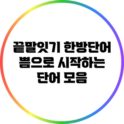 끝말잇기 한방단어: 쁨으로 시작하는 단어 모음