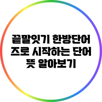 끝말잇기 한방단어: 즈로 시작하는 단어 뜻 알아보기