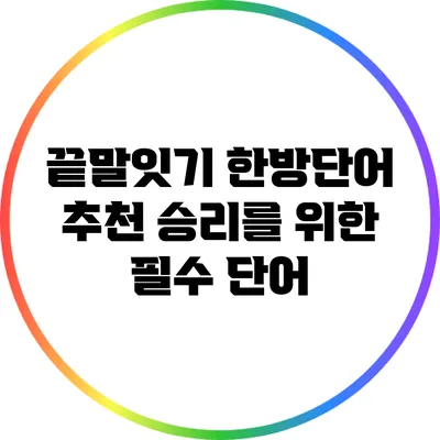 끝말잇기 한방단어 추천: 승리를 위한 필수 단어