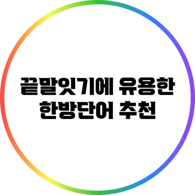 끝말잇기에 유용한 한방단어 추천