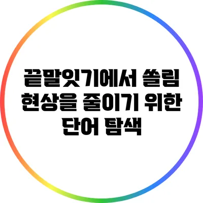 끝말잇기에서 쏠림 현상을 줄이기 위한 단어 탐색