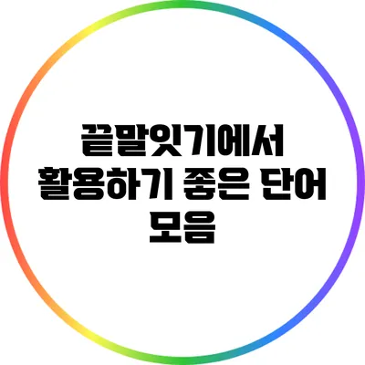 끝말잇기에서 활용하기 좋은 단어 모음