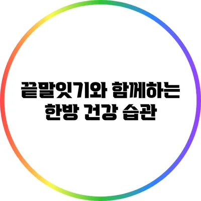 끝말잇기와 함께하는 한방 건강 습관