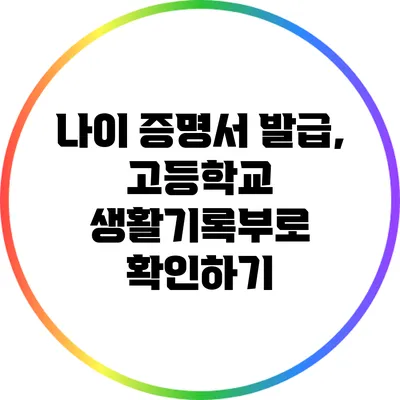 나이 증명서 발급, 고등학교 생활기록부로 확인하기