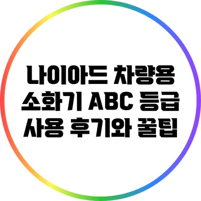 나이아드 차량용 소화기 A/B/C 등급 사용 후기와 꿀팁
