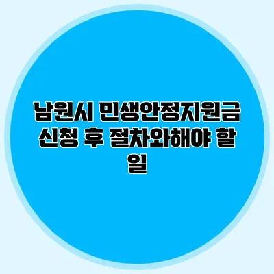 남원시 민생안정지원금 신청 후 절차와해야 할 일