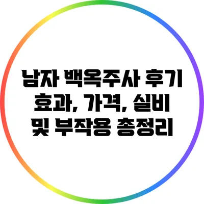 남자 백옥주사 후기: 효과, 가격, 실비 및 부작용 총정리