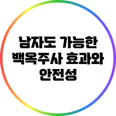 남자도 가능한 백옥주사: 효과와 안전성