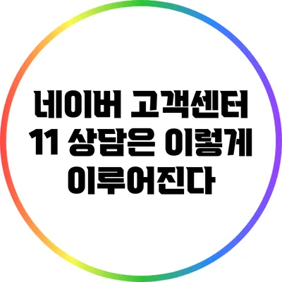 네이버 고객센터 1:1 상담은 이렇게 이루어진다