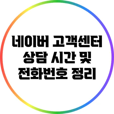 네이버 고객센터 상담 시간 및 전화번호 정리