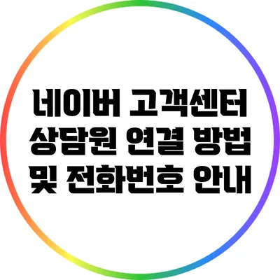 네이버 고객센터 상담원 연결 방법 및 전화번호 안내