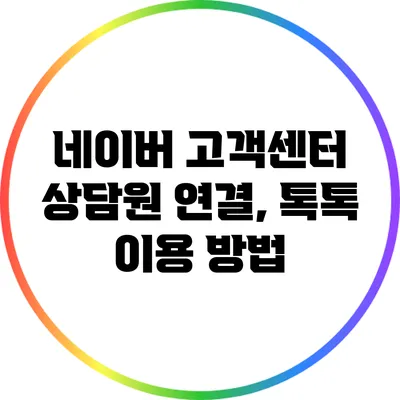 네이버 고객센터 상담원 연결, 톡톡 이용 방법