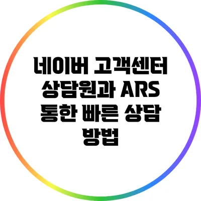 네이버 고객센터 상담원과 ARS 통한 빠른 상담 방법
