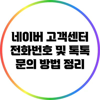 네이버 고객센터 전화번호 및 톡톡 문의 방법 정리