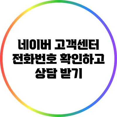 네이버 고객센터 전화번호 확인하고 상담 받기