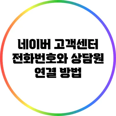 네이버 고객센터 전화번호와 상담원 연결 방법
