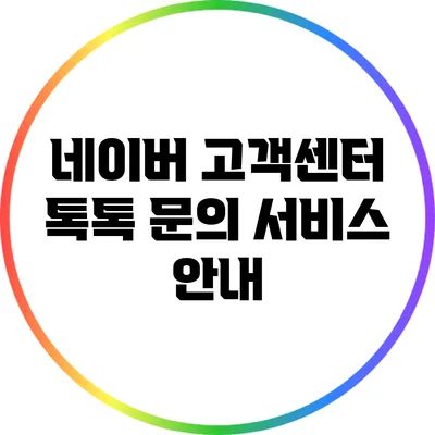 네이버 고객센터 톡톡 문의 서비스 안내