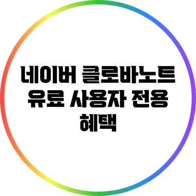 네이버 클로바노트 유료 사용자 전용 혜택