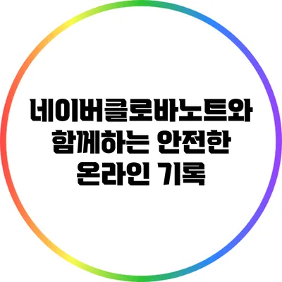 네이버클로바노트와 함께하는 안전한 온라인 기록