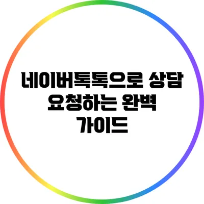 네이버톡톡으로 상담 요청하는 완벽 가이드