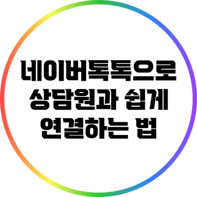 네이버톡톡으로 상담원과 쉽게 연결하는 법