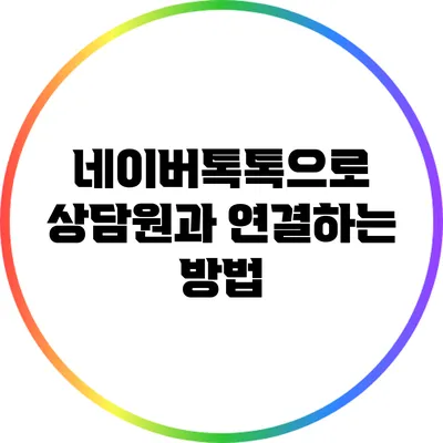 네이버톡톡으로 상담원과 연결하는 방법