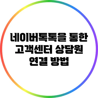 네이버톡톡을 통한 고객센터 상담원 연결 방법