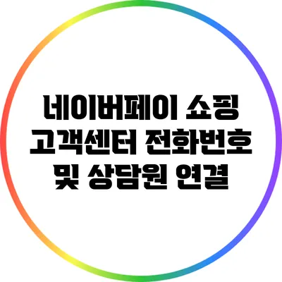 네이버페이 쇼핑 고객센터 전화번호 및 상담원 연결