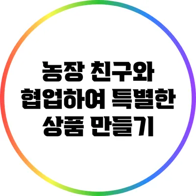 농장 친구와 협업하여 특별한 상품 만들기