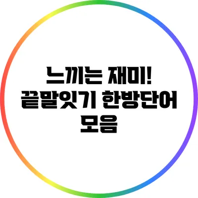 느끼는 재미! 끝말잇기 한방단어 모음