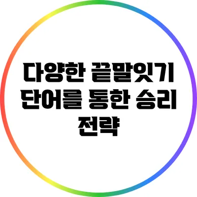 다양한 끝말잇기 단어를 통한 승리 전략
