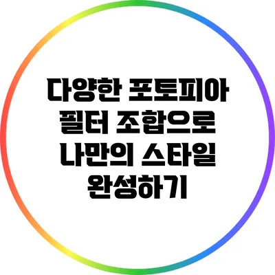 다양한 포토피아 필터 조합으로 나만의 스타일 완성하기