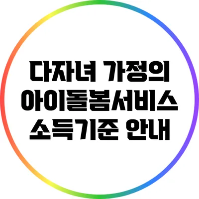다자녀 가정의 아이돌봄서비스 소득기준 안내