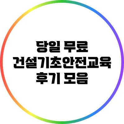당일 무료 건설기초안전교육 후기 모음