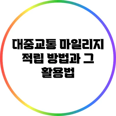 대중교통 마일리지 적립 방법과 그 활용법