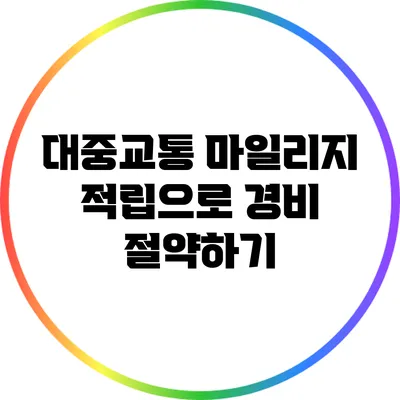 대중교통 마일리지 적립으로 경비 절약하기