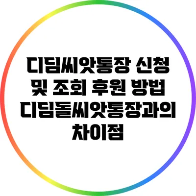 디딤씨앗통장 신청 및 조회 후원 방법 디딤돌씨앗통장과의 차이점