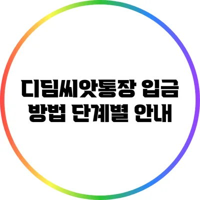 디딤씨앗통장 입금 방법 단계별 안내