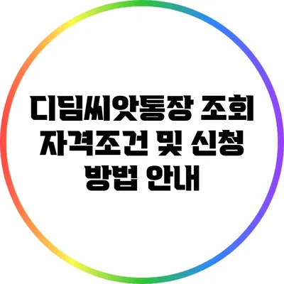 디딤씨앗통장 조회 자격조건 및 신청 방법 안내