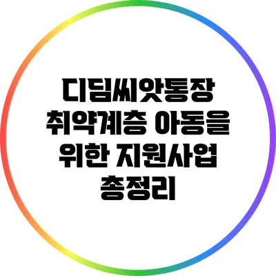 디딤씨앗통장 취약계층 아동을 위한 지원사업 총정리