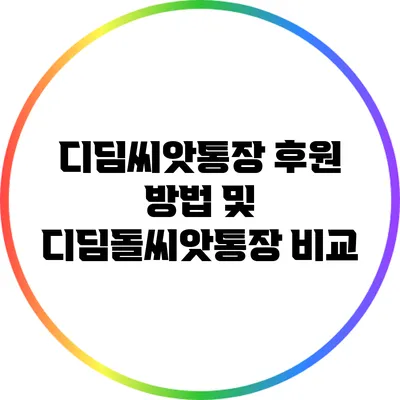 디딤씨앗통장 후원 방법 및 디딤돌씨앗통장 비교